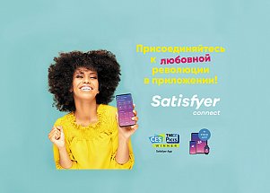 Satisfyer Connect: главная сенсация этого лета