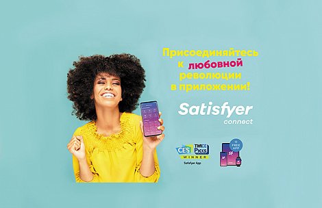 Satisfyer Connect: главная сенсация этого лета