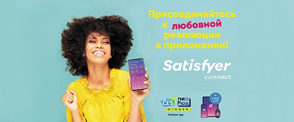 Satisfyer Connect: главная сенсация этого лета