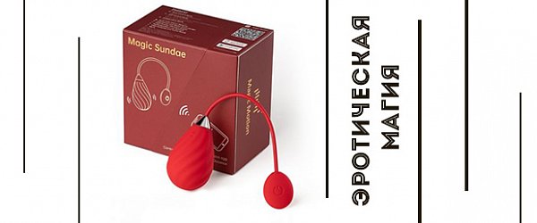 Эротическая магия: интеллектуальное виброяйцо Magic Sundae и другие хиты Magic Motion