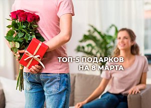 Топ-5 лучших подарков для женщин