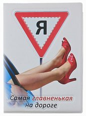Обложка для автодокументов "Я-самая главная на дороге!"