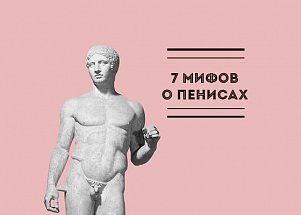 7 мифов о пенисах, которые давно пора забыть