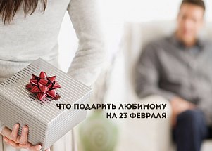 Что дарить любимому на 23 февраля: 5 идей с намеком на продолжение