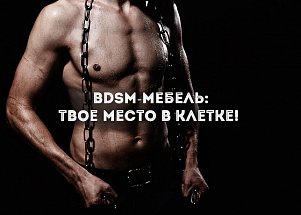 BDSM-мебель: твое место в клетке!