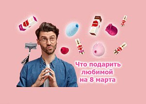 Что подарить любимой на 8 марта