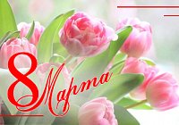 Поздравляем с 8 марта