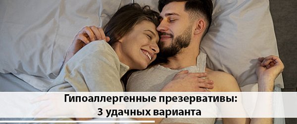 Только не латекс: выбираем гипоаллергенные презервативы