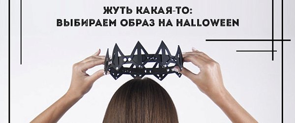 Жуть какая-то: выбираем образ на Halloween