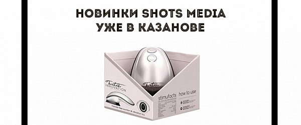 Новинки Shots Media уже в КАЗАНОВЕ