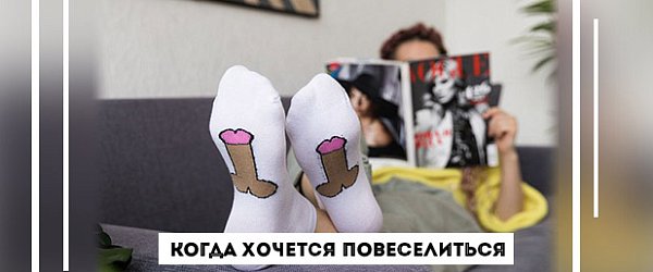 Когда хочется повеселиться