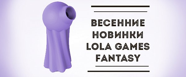 Весенние новинки Lola Games Fantasy