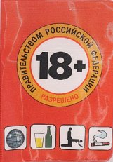 Обложка для паспорта "Правительством РФ разрешено"