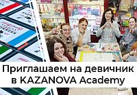 Приглашаем на девичник в KAZANOVA Academy