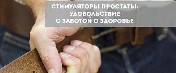 Стимуляторы простаты: удовольствие с заботой о здоровье