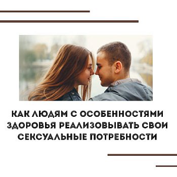 Как людям с особенностями здоровья реализовывать свои сексуальные потребности