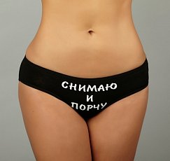 Трусики с надписью Снимаю и порчу