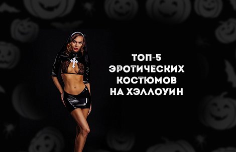 ТОП-5 эротических костюмов на Хэллоуин