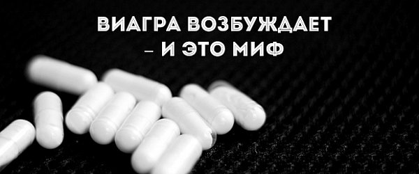 Виагра возбуждает – и это миф 
