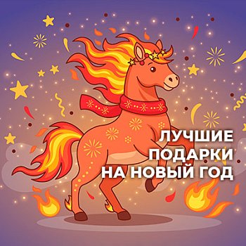 2026 – Год Огненной Лошади: в чём встречать и что дарить