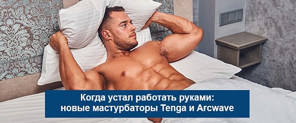 Зачем мужчины покупают мастурбаторы