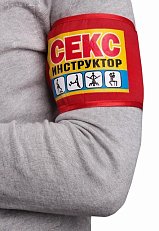 Сувенир повязка на руку "Секс инструктор"