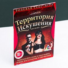 Игра "Территория искушения"