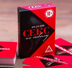 Игра "Секс по-новому"