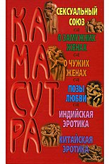 Камасутра. Традиционные индийские отношения мужчины и женщины