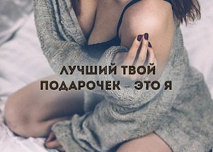 Лучший твой подарочек – это я