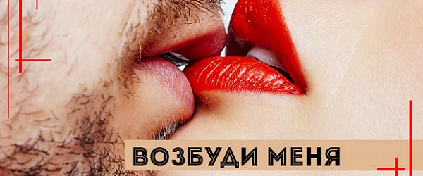 Возбуди меня: какие средства помогут разнообразить секс