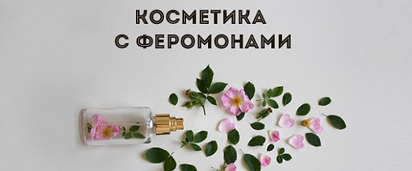 Косметика с феромонами: 8 соблазнительных решений
