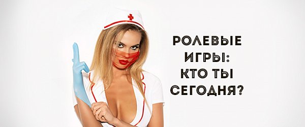 Ролевые игры: кто ты сегодня? 
