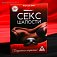 Игра "Секс Шалости"