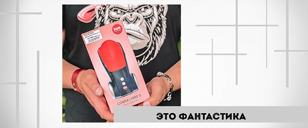Это фантастика: 6 необычных секс-игрушек от Fun Factory