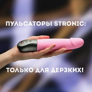 Пульсаторы Stronic: только для дерзких!