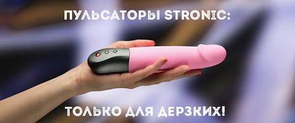 Пульсаторы Stronic: только для дерзких!