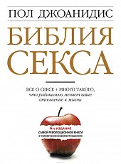 Библия секса: всё о сексе