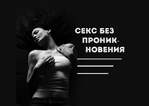 Секс без проникновения: 5 новых способов доставить удовольствие