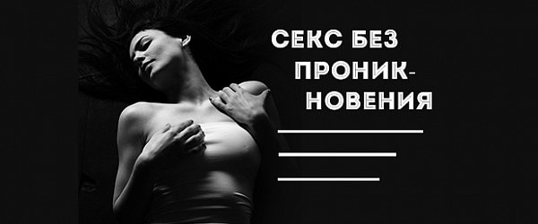 Секс без проникновения: 5 новых способов доставить удовольствие 