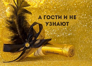 А гости и не узнают