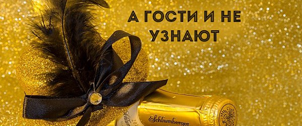 А гости и не узнают