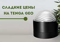 Сладкие цены на Tenga GEO
