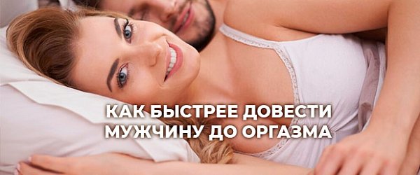 Как быстрее довести мужчину до оргазма?