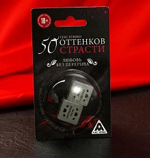 Кубики 50 Оттенков Страсти "Любовь без перерыва" 2 шт.