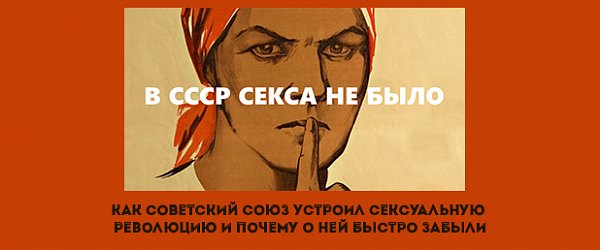 Как Советский Союз устроил сексуальную революцию и почему о ней быстро забыли