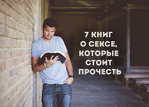 Высшее эротическое: 7 книг о сексе, которые стоит прочесть