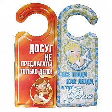Табличка на дверь "Досуг не предлагать! Только дело!..."