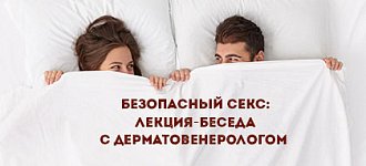 Безопасный секс: лекция-беседа с дерматовенерологом
