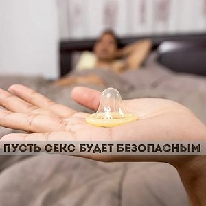 День контрацепции: пусть секс будет безопасным